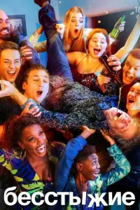 Бесстыжие (2011)